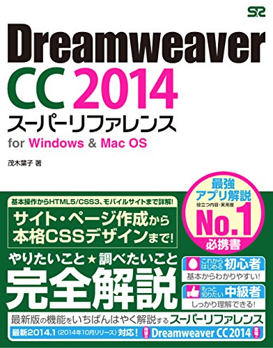 DreamweaverCC2014スーパーリファレンス